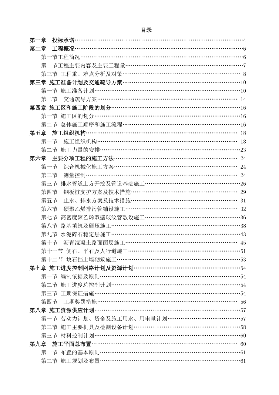 湖北省市政道路工程（含瀝青砼路面、橋涵護岸及計算機網絡工程）施工組織設計與投標方案