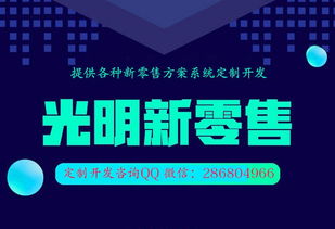 光明新零售代理模式開發(fā)與數(shù)字化解決方案